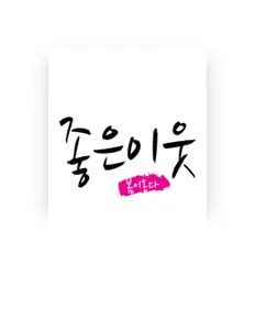 聆聽 좋은이웃、觀看音樂影片、閱讀小傳、查看巡演日期等！
