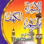Sourate Al Isra'a, Al Kahf, Maryam (Quran)