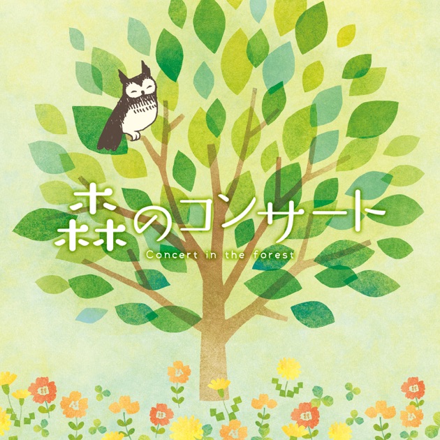 森のコンサート~いつも何度でも・となりのトトロ~ - Various Artistsの