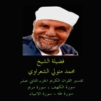 Tafsir AL Quran AL Karim: AL Kahf / Maryam / Taha / AL Anbiyaa