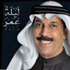 Laylat Omr - Abdullah Al Rwaished