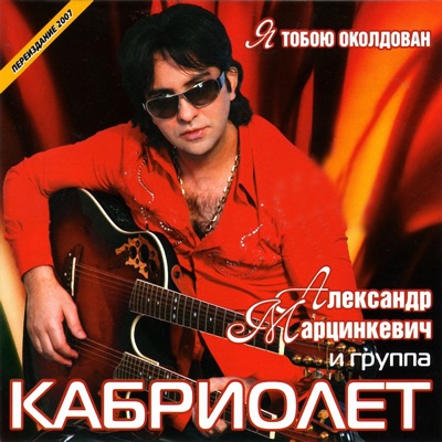 Я Тобою Околдован - Группа Кабриолет | Shazam