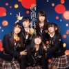 NMB48 - 山へ行こう / 難波鉄砲隊其之伍