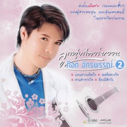 Got Jakraphan - จากคนที่รักเธอ