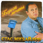 Берега мечты - Стас Михайлов