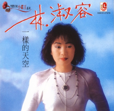 一樣的天空