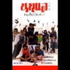 Nok Lair - กบ อ๊บ อ๊บ