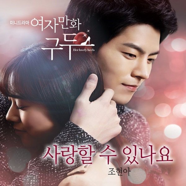 여자만화구두 (Original Television Soundtrack), Pt. 1 - Single