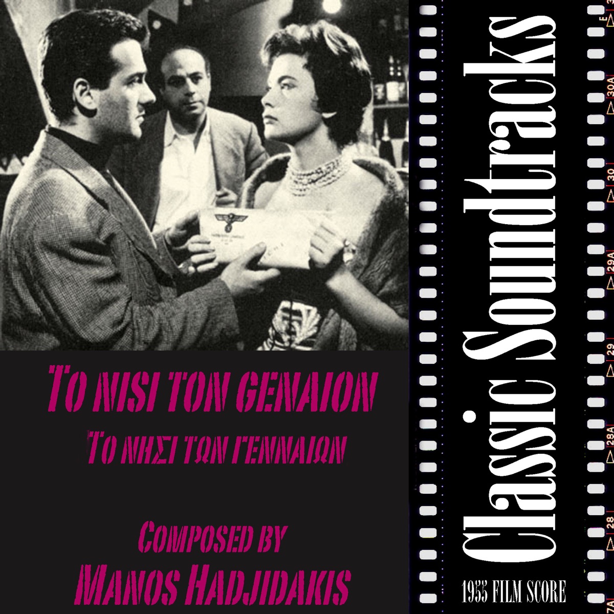 Mia zoi tin exoume (1958 Film Score) [Mια ζωή την έχουμε] - Album by Manos  Hadjidakis Ensemble - Apple Music