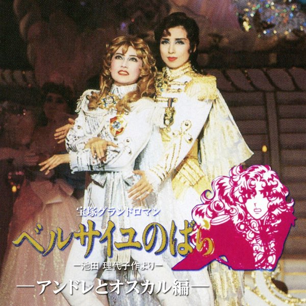 雪組全国ツアー公演 宝塚グランドロマン ベルサイユのばら-オスカルとアンドレ編… 雪組 大劇場('89)「ベルサイユのばら」-アンドレとオスカル編