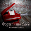 Peaceful Piano (Спокойная музыка) - Фортепиано Café