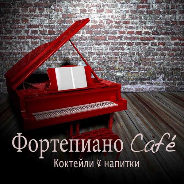 Фортепиано Café: Фоновая музыка Bar, успокаивающая музыка Café, коктейли & напитки