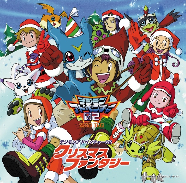 デジモンアドベンチャー02 クリスマスファンタジー - EP - Various