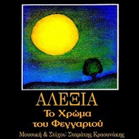 Το Χρώμα Του Φεγγαριού (The Color of the Moon) - Single - Alexia Vassiliou