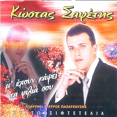 Song - San Panagia (feat. Stavros Pazarentzis) - Kostas Safetis