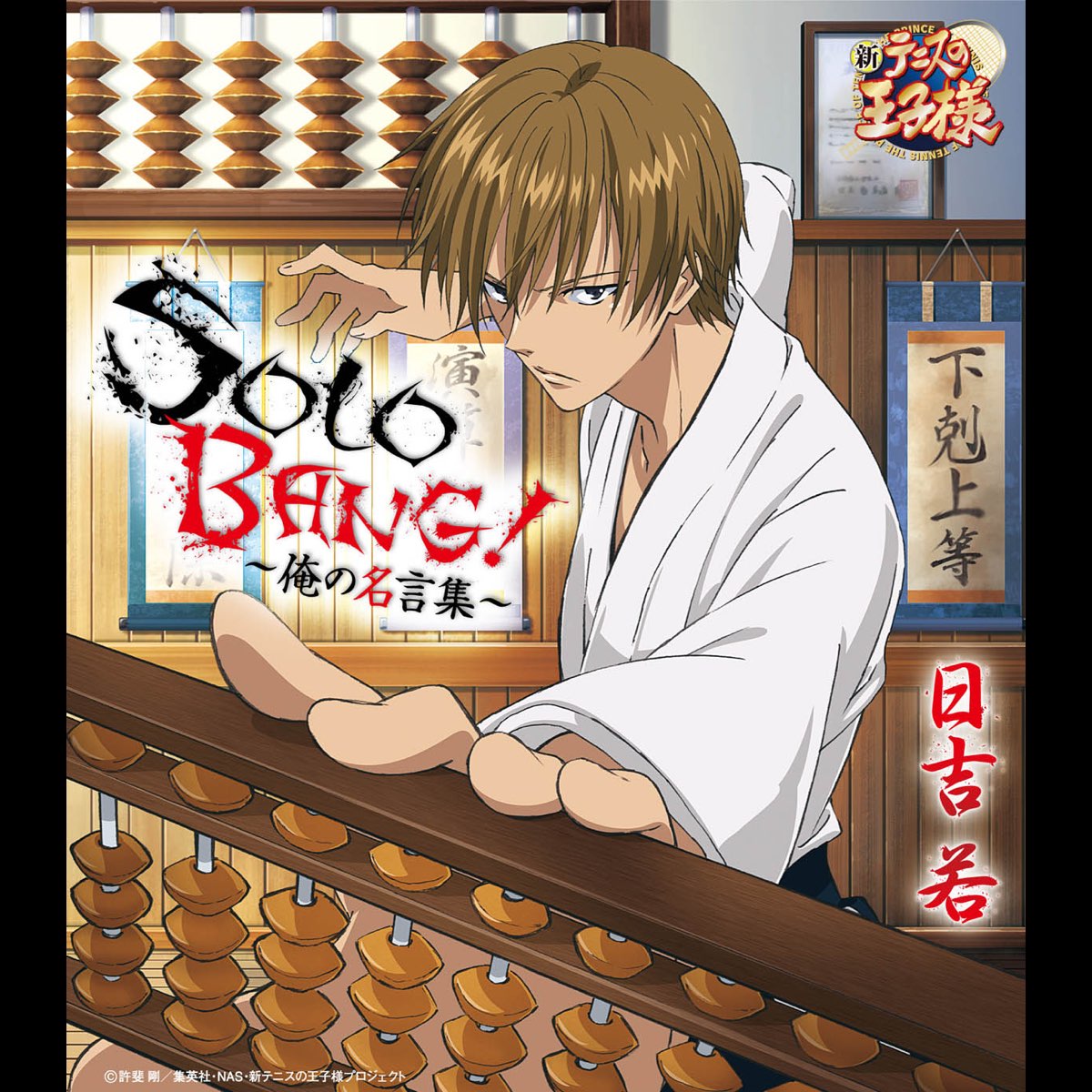 Solo Bang 俺の名言集 アニメ 新テニスの王子様 Single By 日吉 若 On Itunes