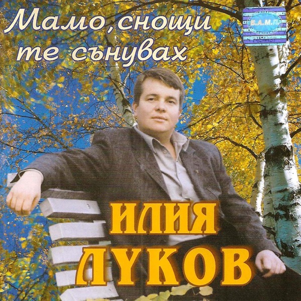 Mamo, Snoshti Te Sanuvah