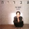 היורדת - רבקה זוהר lyrics