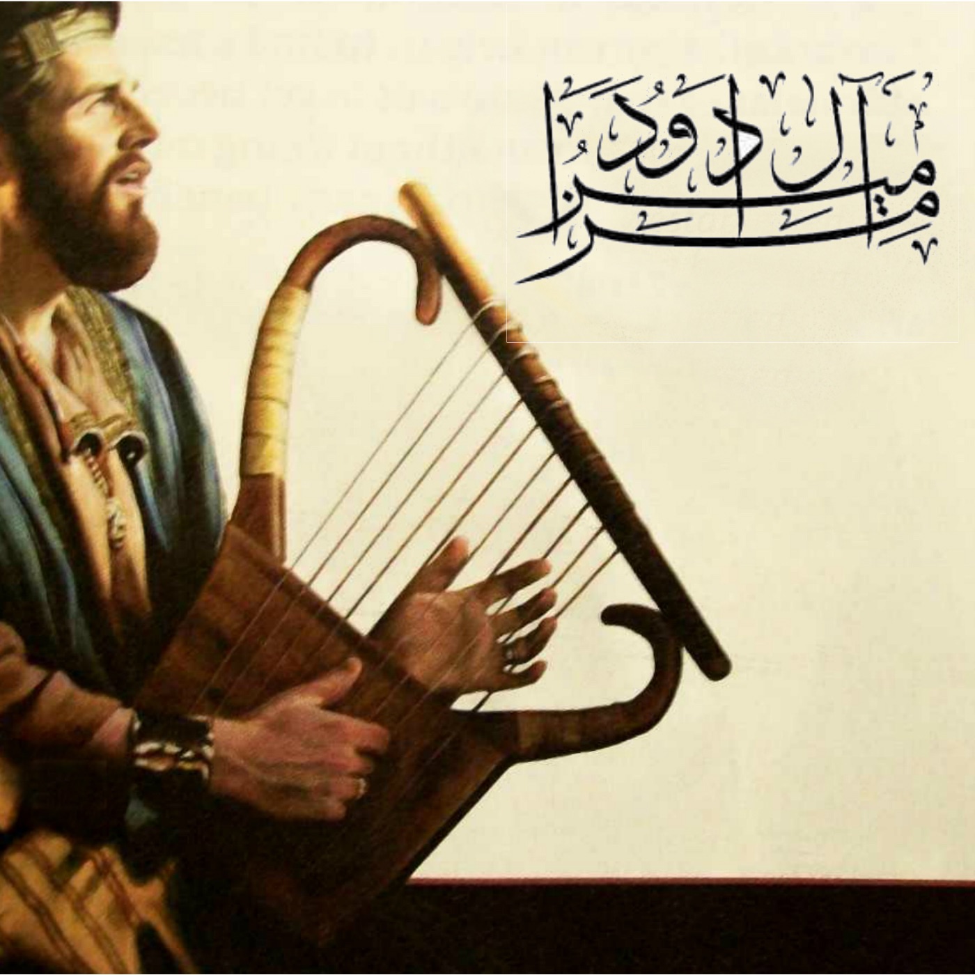 Mazameer - Arabic Psalms