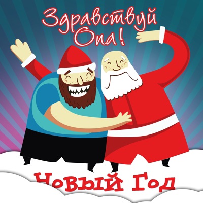 Здравствуй опа новый год мем с пацаном