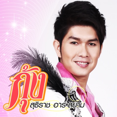 Kung Suthirat R Siam - งอน