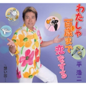 わたしゃ百歳まで恋をする