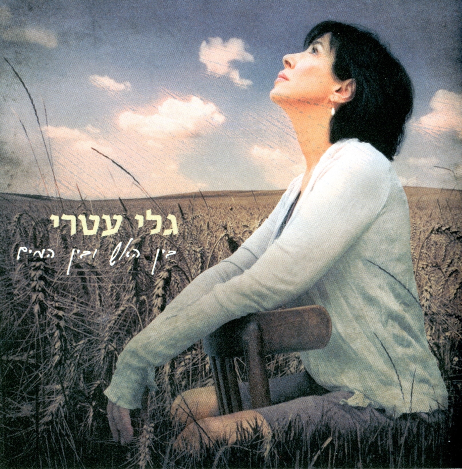 גלי עטרי - למה לא תבואי .