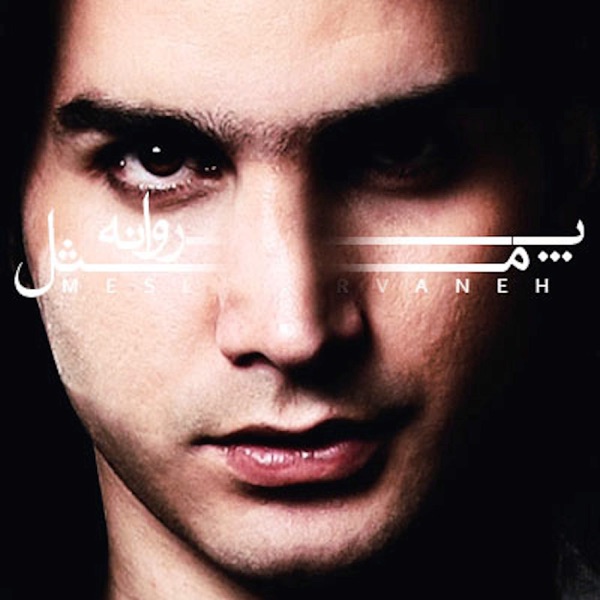 Like Butterfly ( مثل پروانه ) - Single