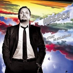 Stas Mikhaylov - Ночь