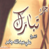 Juzz Tabarok (Quran) - Cheikh Ali Abdallah Jaber