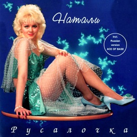 Я улечу Natali