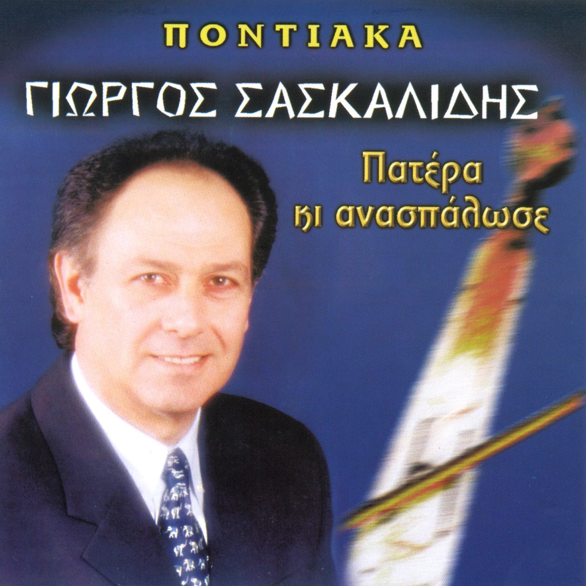 Patera ki analaspose (feat. Stelios Halkidis) - Giorgos Saskalidis的專輯-  Apple Music