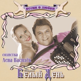 Речка Gruppa Bely Den