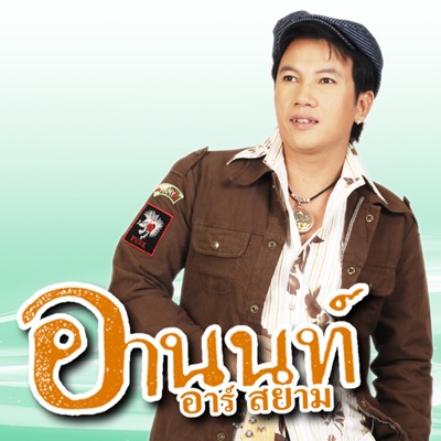 Anon Rsiam - รักสุดหัวใจ...ห่วงใยทุกเวลา