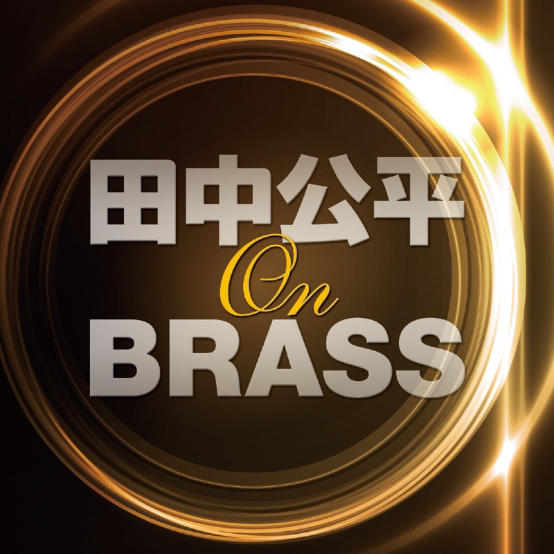 ガンバスター交響詩(「トップをねらえ!」「トップをねらえ2!」より