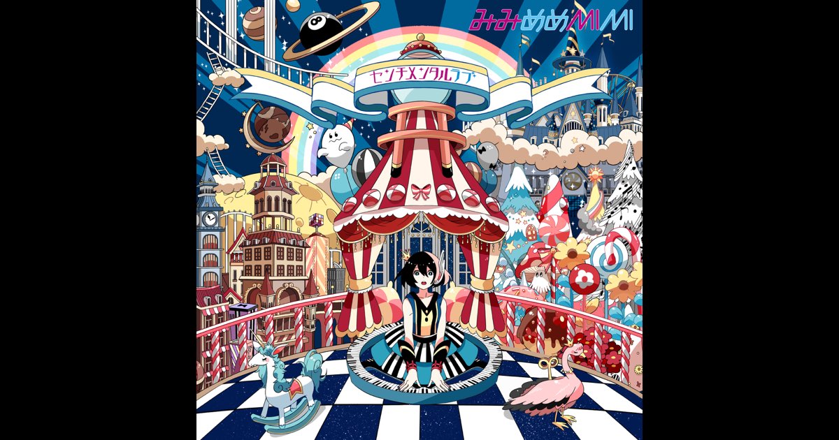 ミュージック mimimi センチメンタルラブ - Single - みみめめMIMIのアルバム - Apple