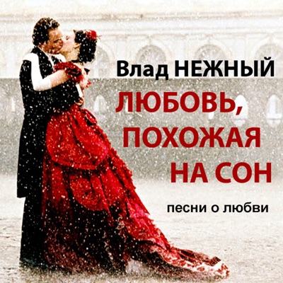 Vlad Nezhniy - Cruel Love