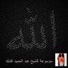 Abdelhamid Kishk - المولد النبوي
