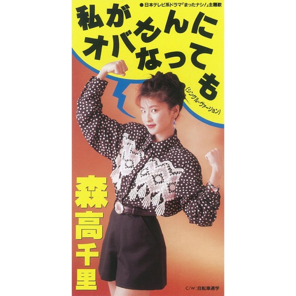 私がオバさんになっても - Single