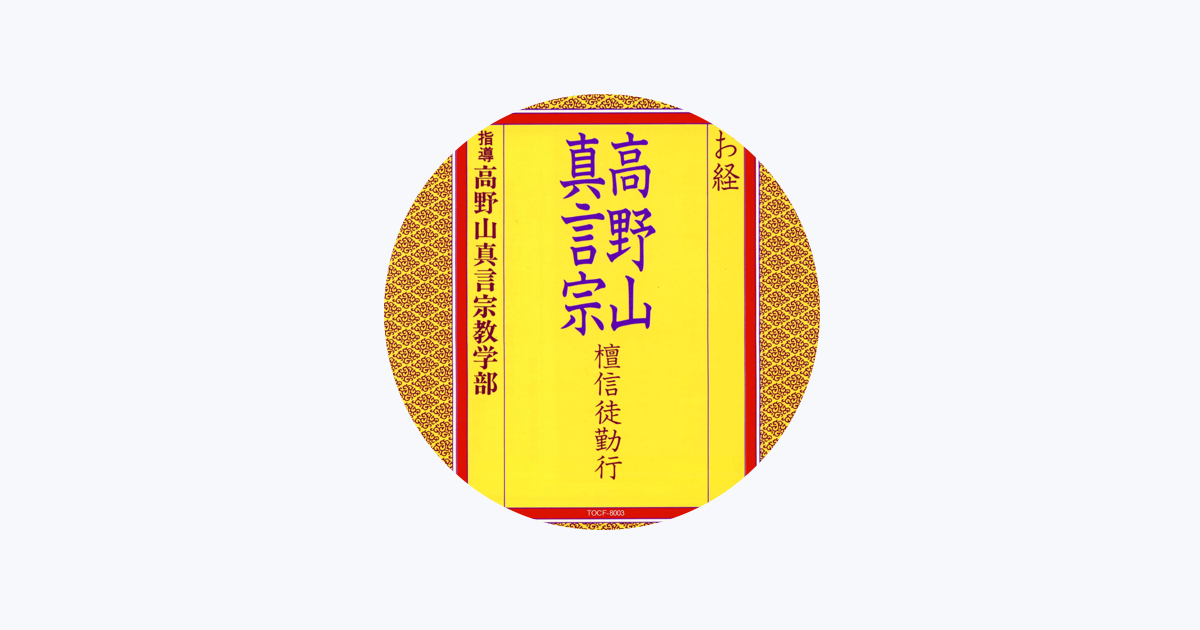 高野山真言宗教学部をapple Musicで 高野山真言宗教学部をapple Musicで