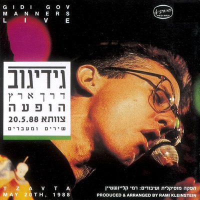 Derech Eretz - Live (דרך ארץ - הופעה חיה)