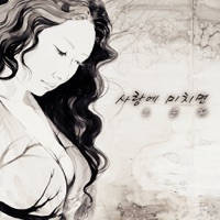 사랑에 미치면 (Madly in Love) - Single - Oh Yun Hye