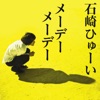 メーデーメーデー - Single ジャケット写真