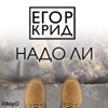 ЕГОР КРИД - НАДО ЛИ