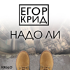 Егор Крид - Надо ли обложка