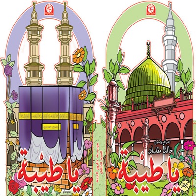 فرقة طيور الجنة - حكاية عزتنا