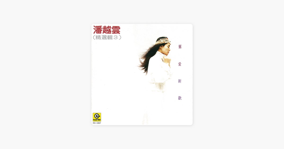 潘越雲精選輯(三) 舊愛新歡 - 潘越雲のアルバム - Apple Music