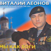 We Are as Gods. Compilation Album 1996-2004. (Мы Как Боги. Сборник Лучших Песен 1996-2004) - Vitaliy Leonov