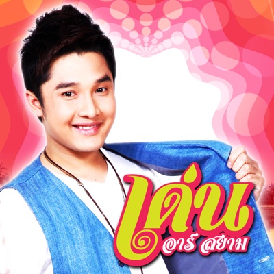 DEN R Siam - เจ็บปวดสุดติ่ง