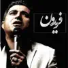 Fereydoun - Khatereh ( خاطره )